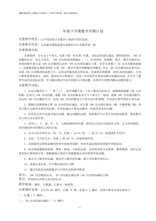 人教版小学数学一年级下册全册教案(表格式)