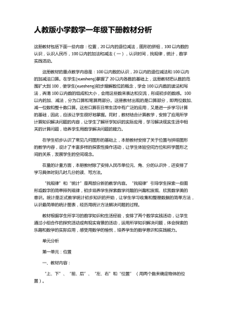 人教版小学数学一年级下册教材单元分析