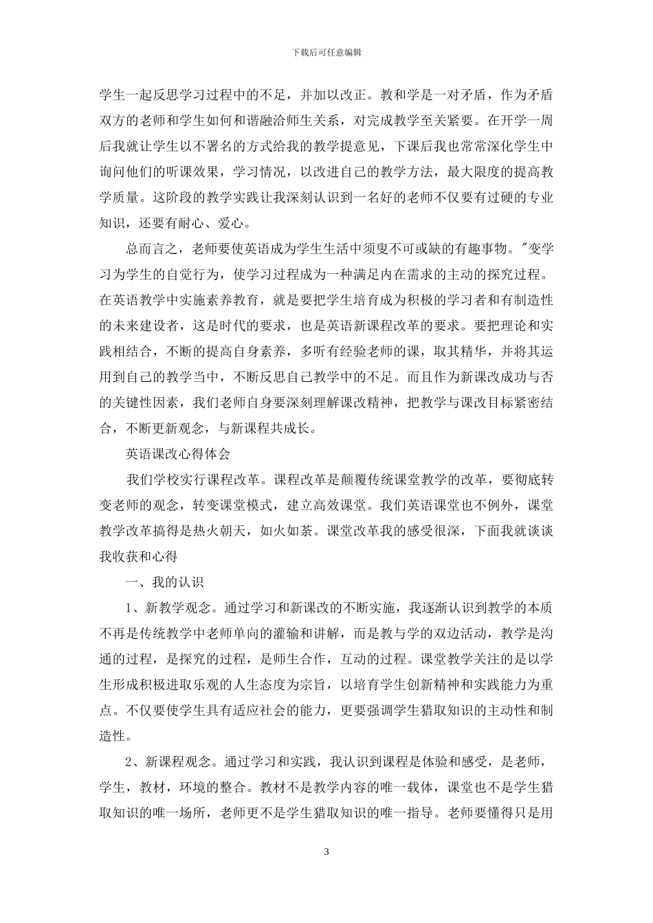 英语课改心得感悟_第3页