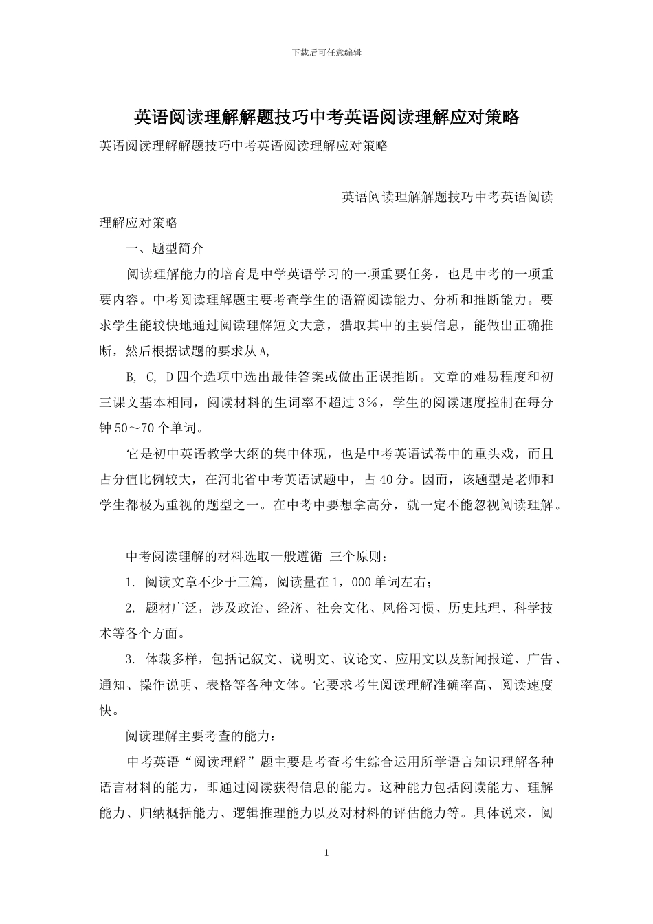 英语阅读理解解题技巧中考英语阅读理解应对策略_第1页