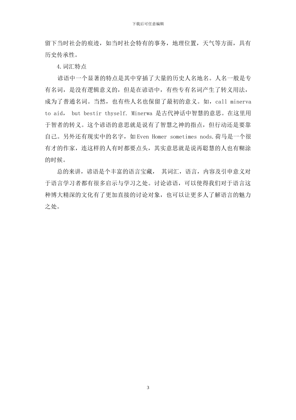 英语谚语语言学分析浅析_第3页