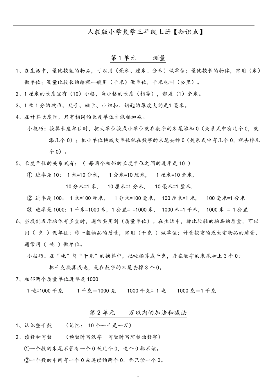 人教版小学数学三、四、五、六年级上下册知识点汇总_第1页