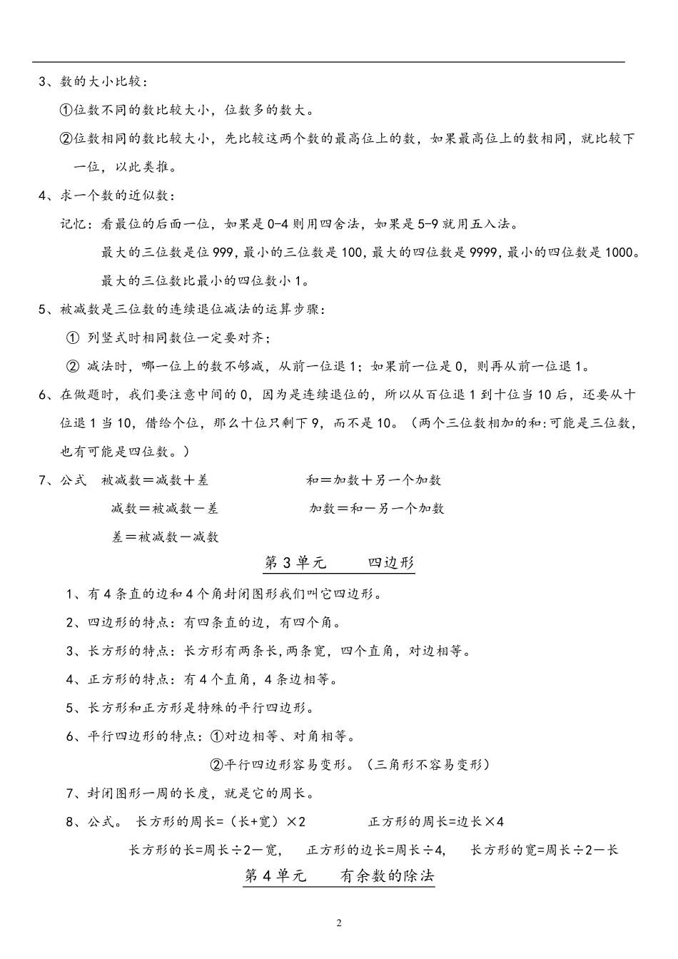人教版小学数学三、四、五、六年级上下册知识点汇总_第2页