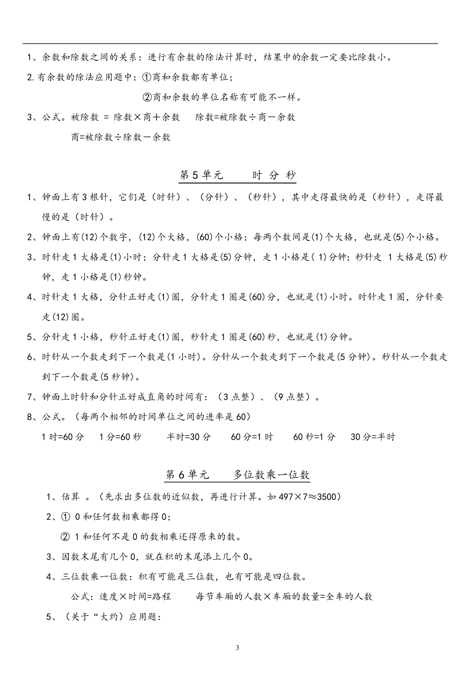 人教版小学数学三、四、五、六年级上下册知识点汇总_第3页