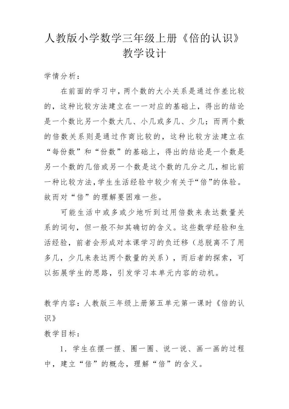 人教版小学数学三年级上册《倍的认识》教学设计_第1页