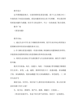人教版小学数学三年级上册《数学广角——集合》教学设计