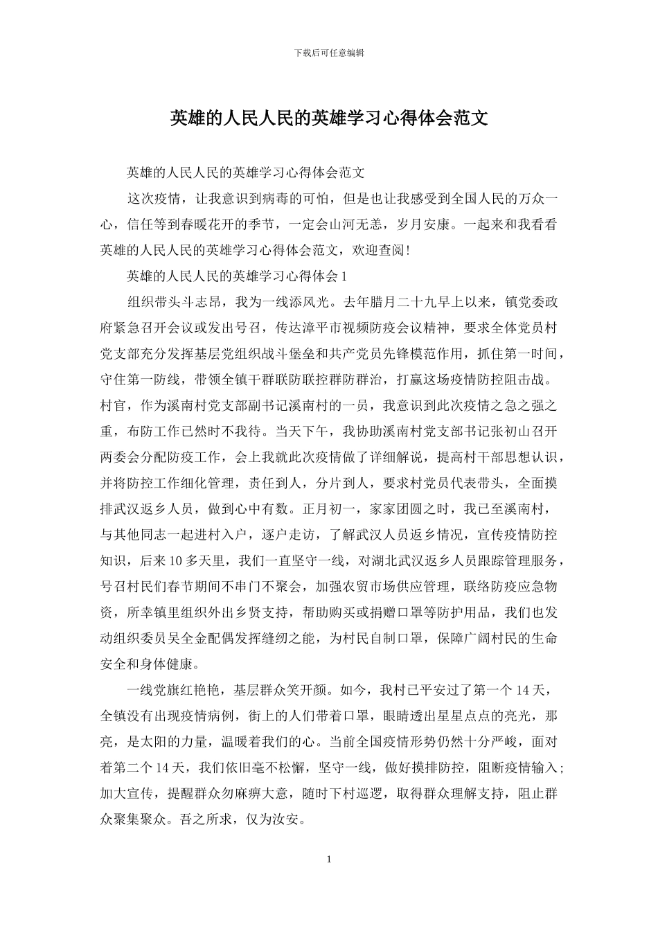 英雄的人民人民的英雄学习心得体会范文_第1页
