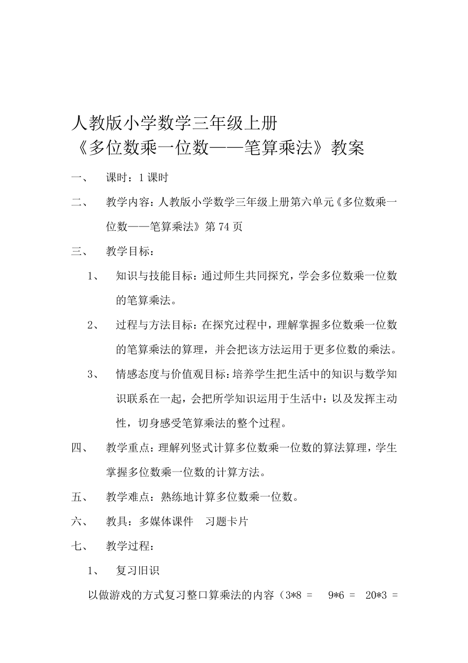 人教版小学数学三年级上册多位数乘一位数教案_第1页