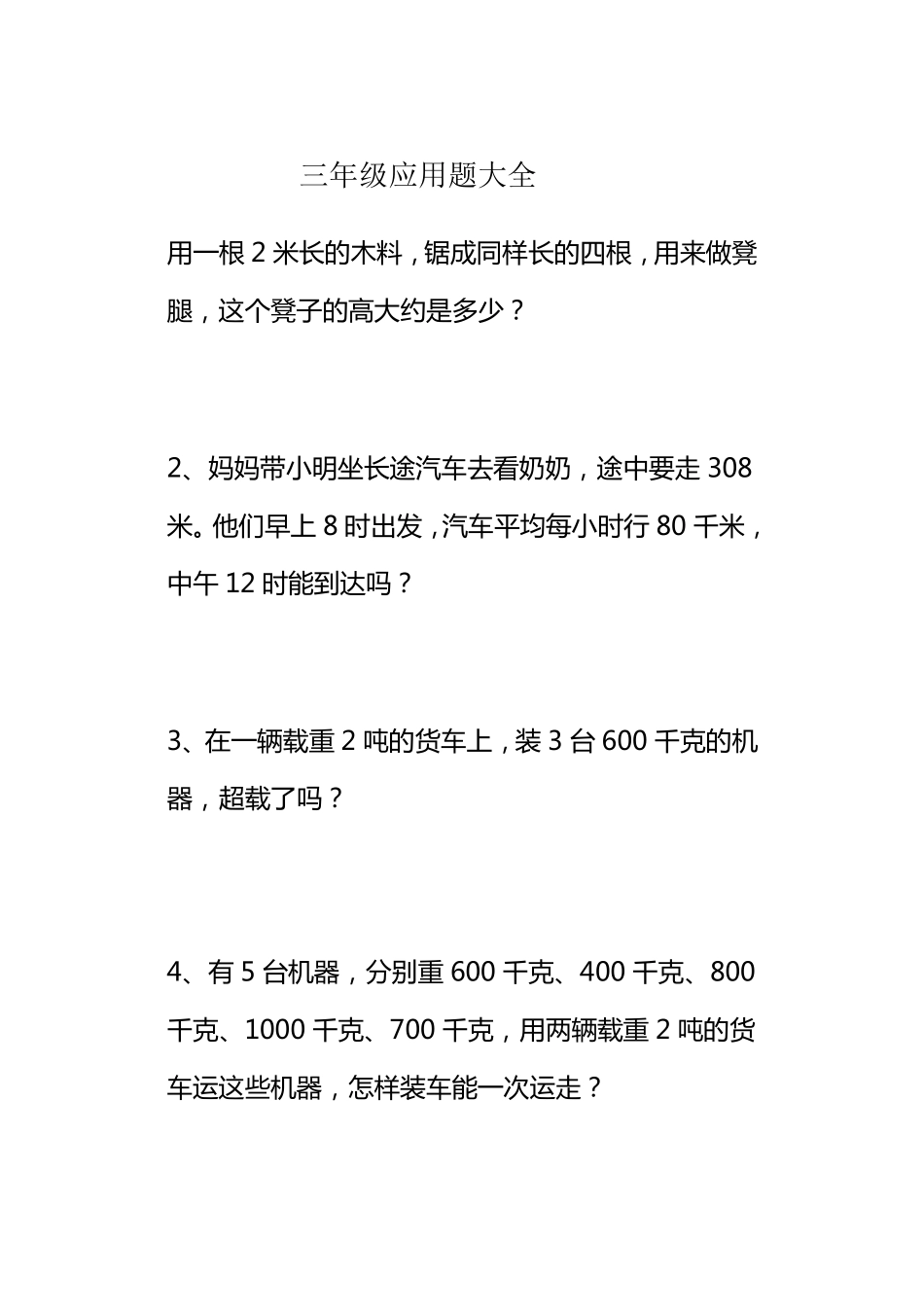 人教版小学数学三年级上册应用题大全_第1页