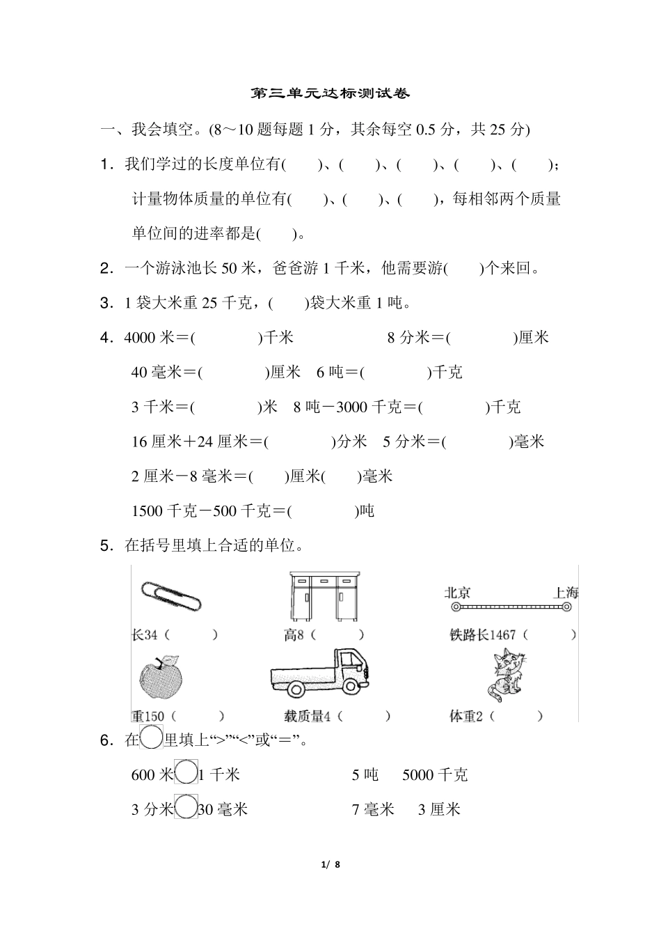 人教版小学数学三年级上册第三单元达标测试卷_第1页