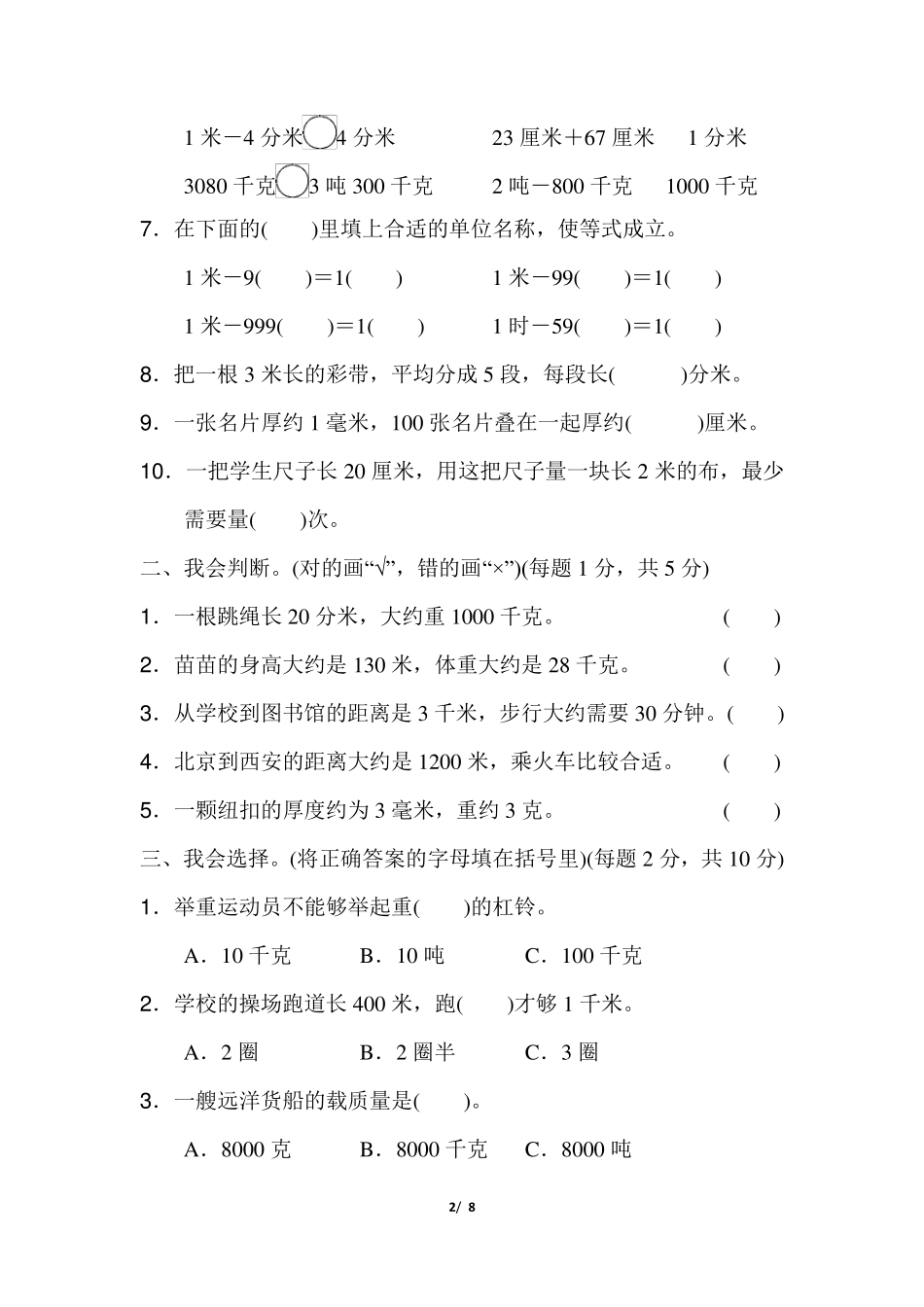 人教版小学数学三年级上册第三单元达标测试卷_第2页