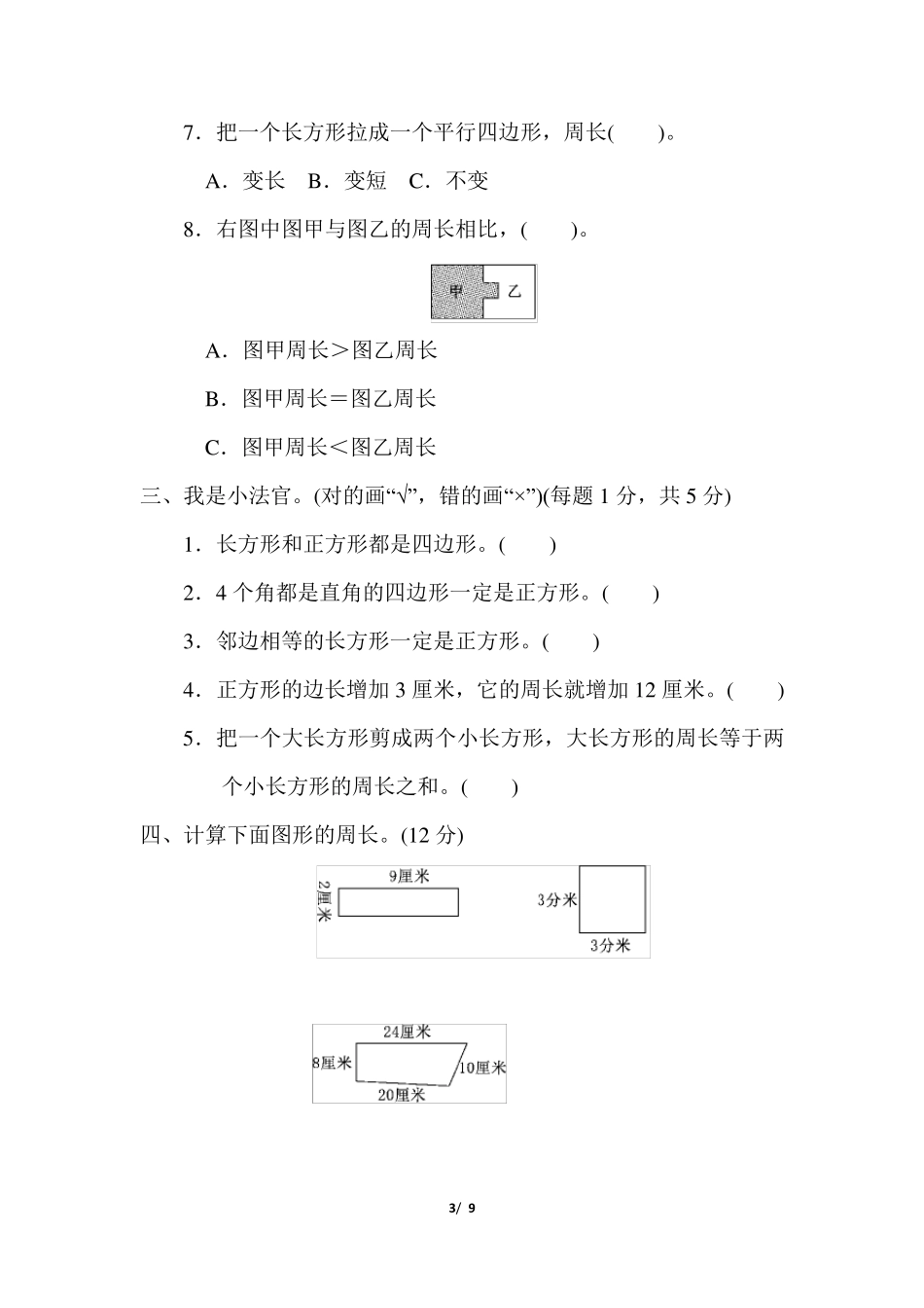 人教版小学数学三年级上册第七单元过关检测卷_第3页