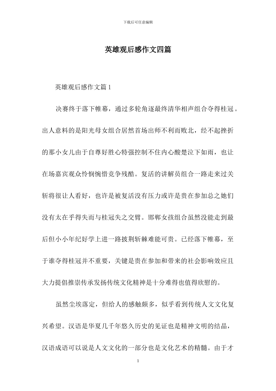 英雄观后感作文四篇_第1页