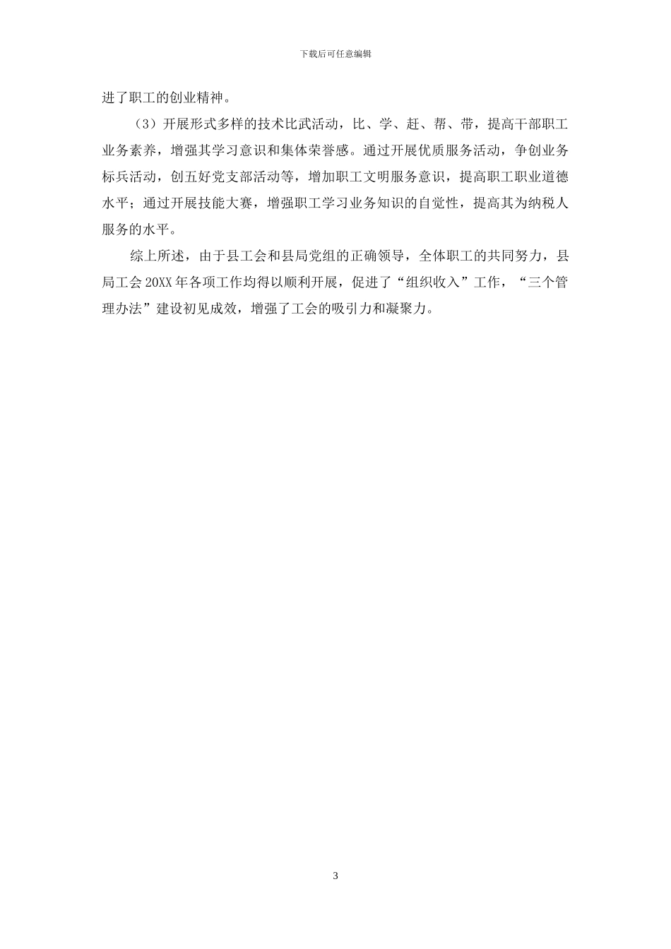 范县地税局工会工作自查报告_第3页