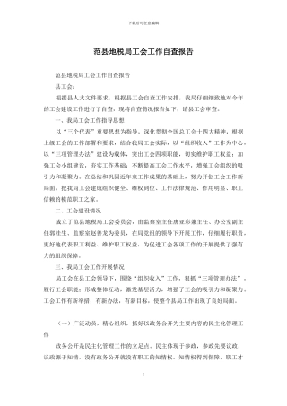 范县地税局工会工作自查报告