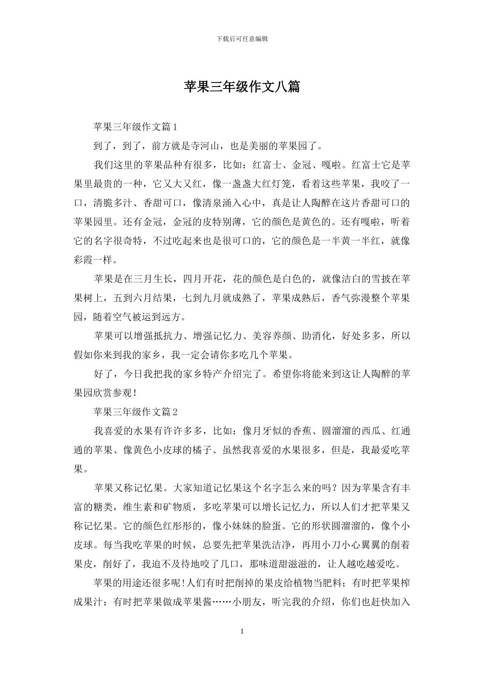 苹果三年级作文八篇_第1页