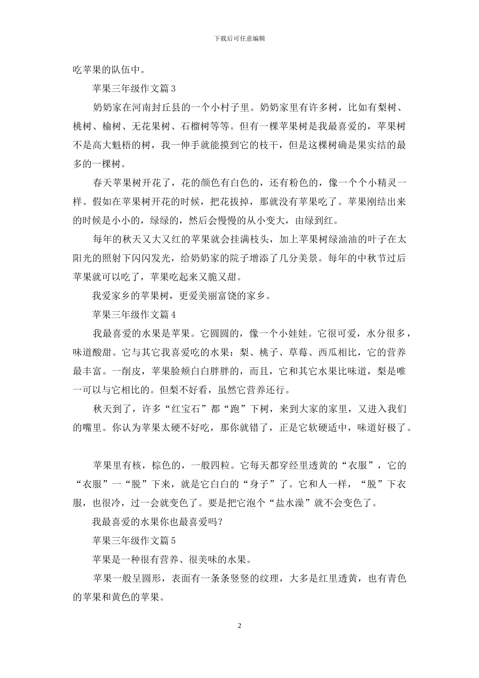苹果三年级作文八篇_第2页