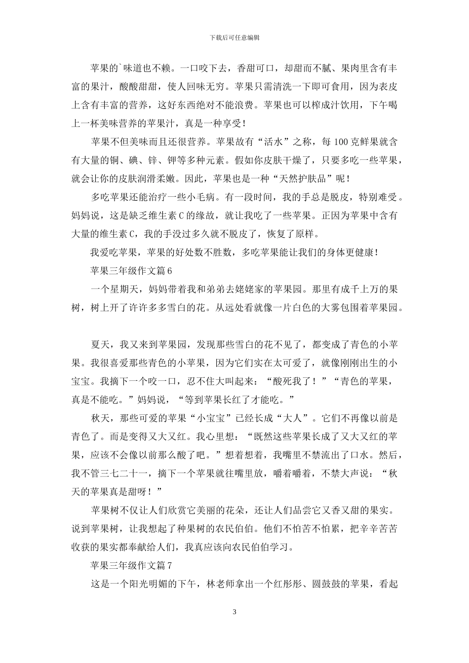 苹果三年级作文八篇_第3页