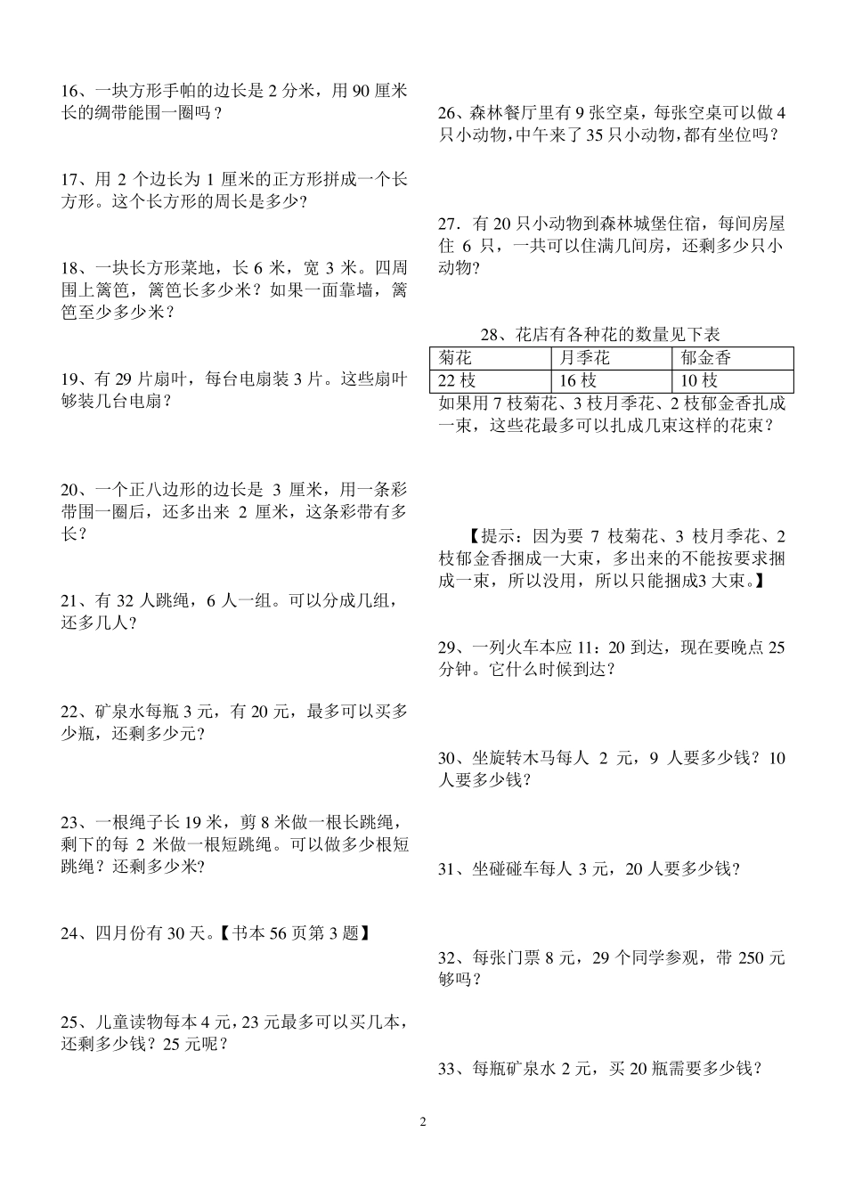 人教版小学数学三年级上册课本应用题(内含答案)_第2页