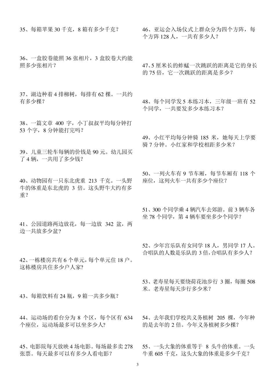 人教版小学数学三年级上册课本应用题(内含答案)_第3页