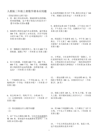 人教版小学数学三年级上册课本应用题(内含答案)