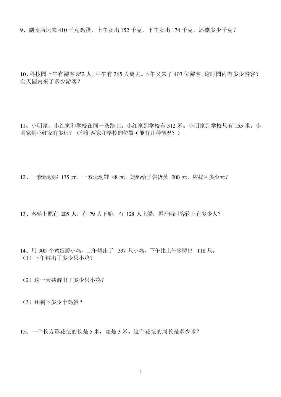 人教版小学数学三年级上册课本应用题_第2页