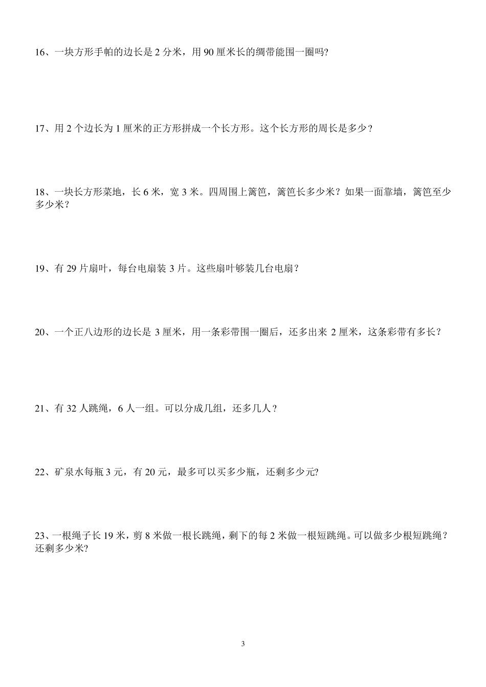 人教版小学数学三年级上册课本应用题_第3页