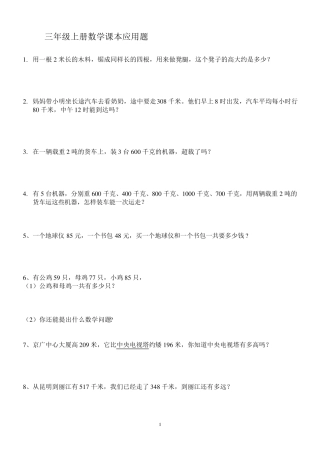 人教版小学数学三年级上册课本应用题