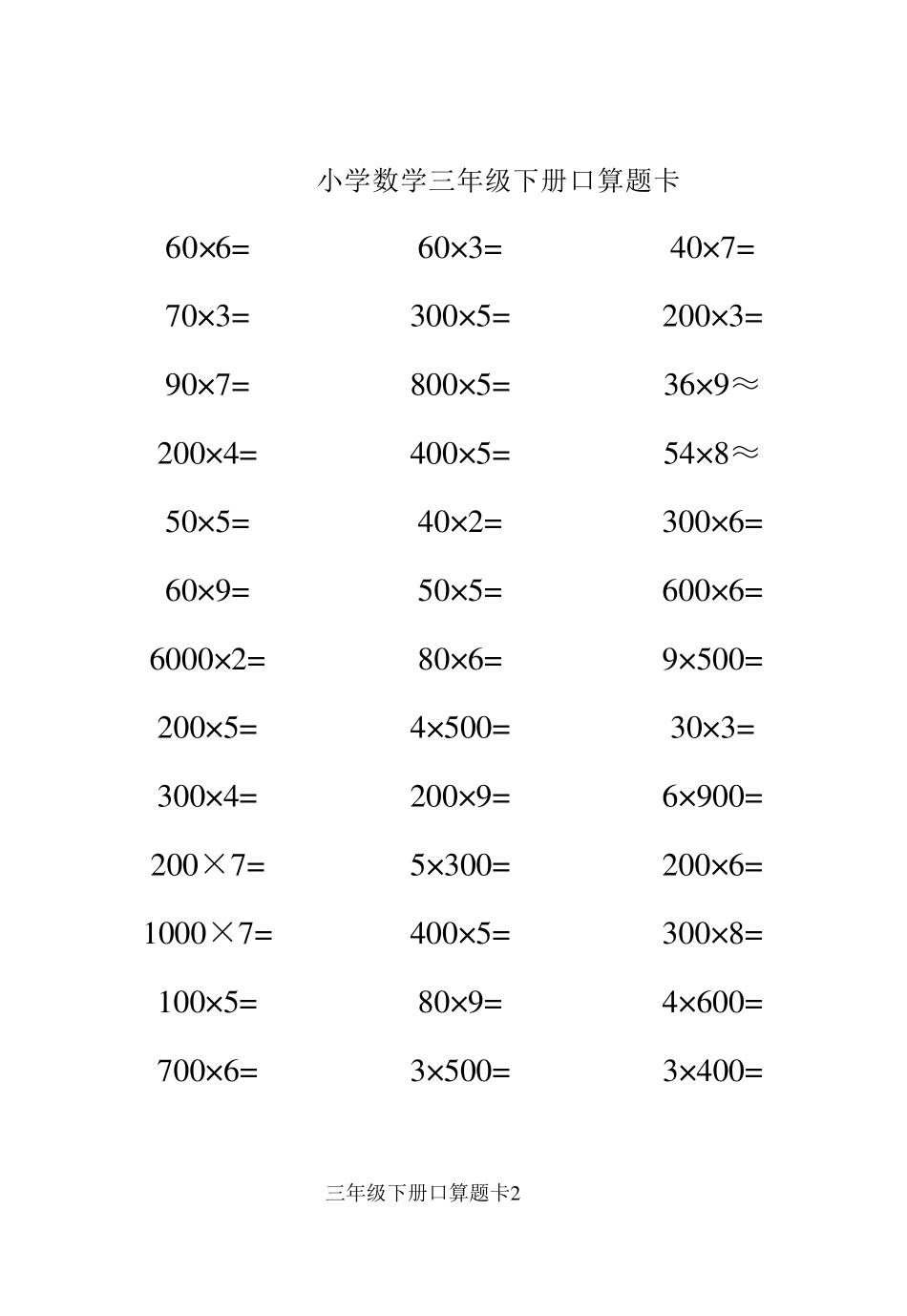 人教版小学数学三年级下册口算题卡[]_第2页