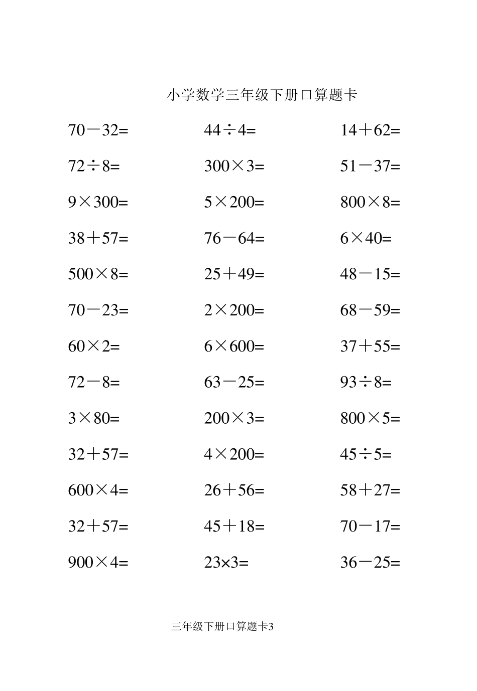 人教版小学数学三年级下册口算题卡[]_第3页