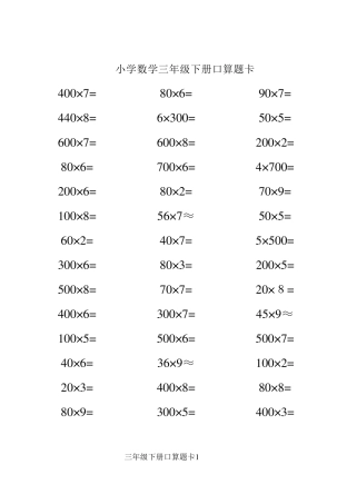 人教版小学数学三年级下册口算题卡[]