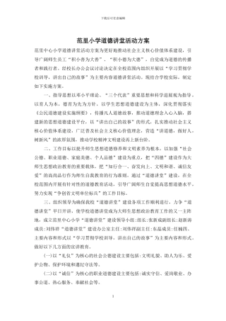 范里小学道德讲堂活动方案