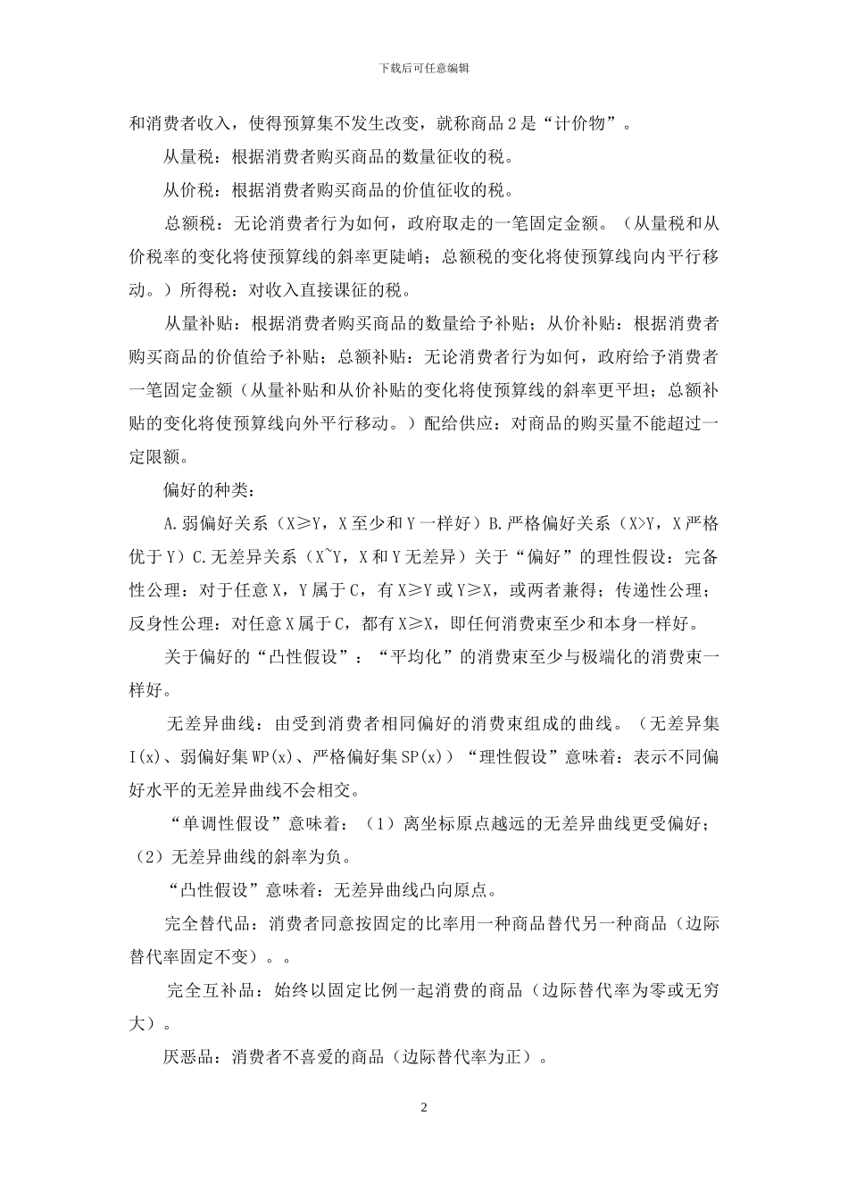 范里安中级微观经济学名词解释_第2页