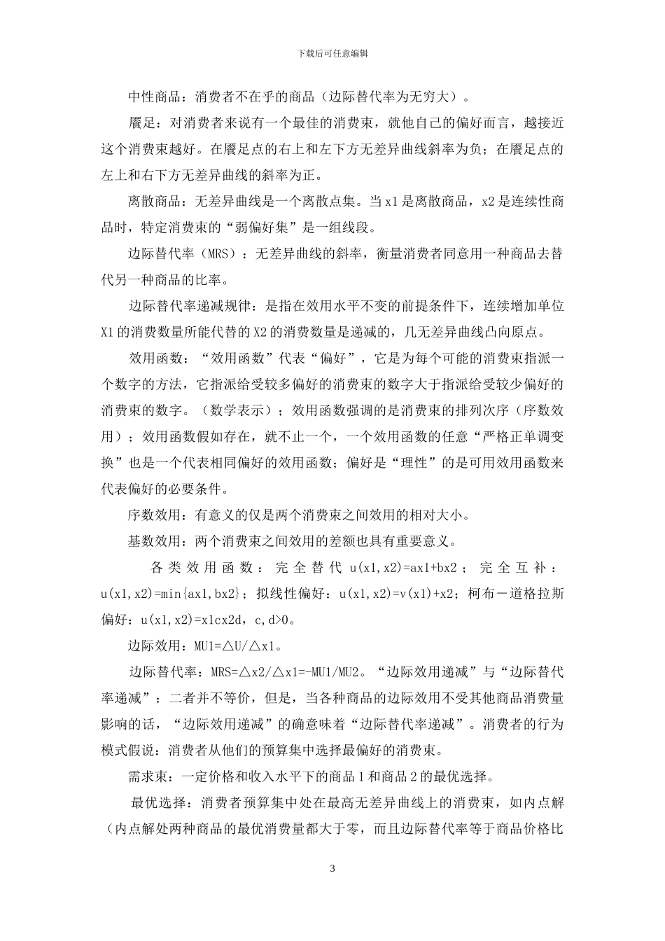 范里安中级微观经济学名词解释_第3页