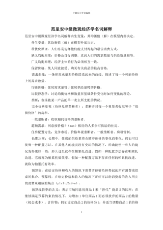 范里安中级微观经济学名词解释