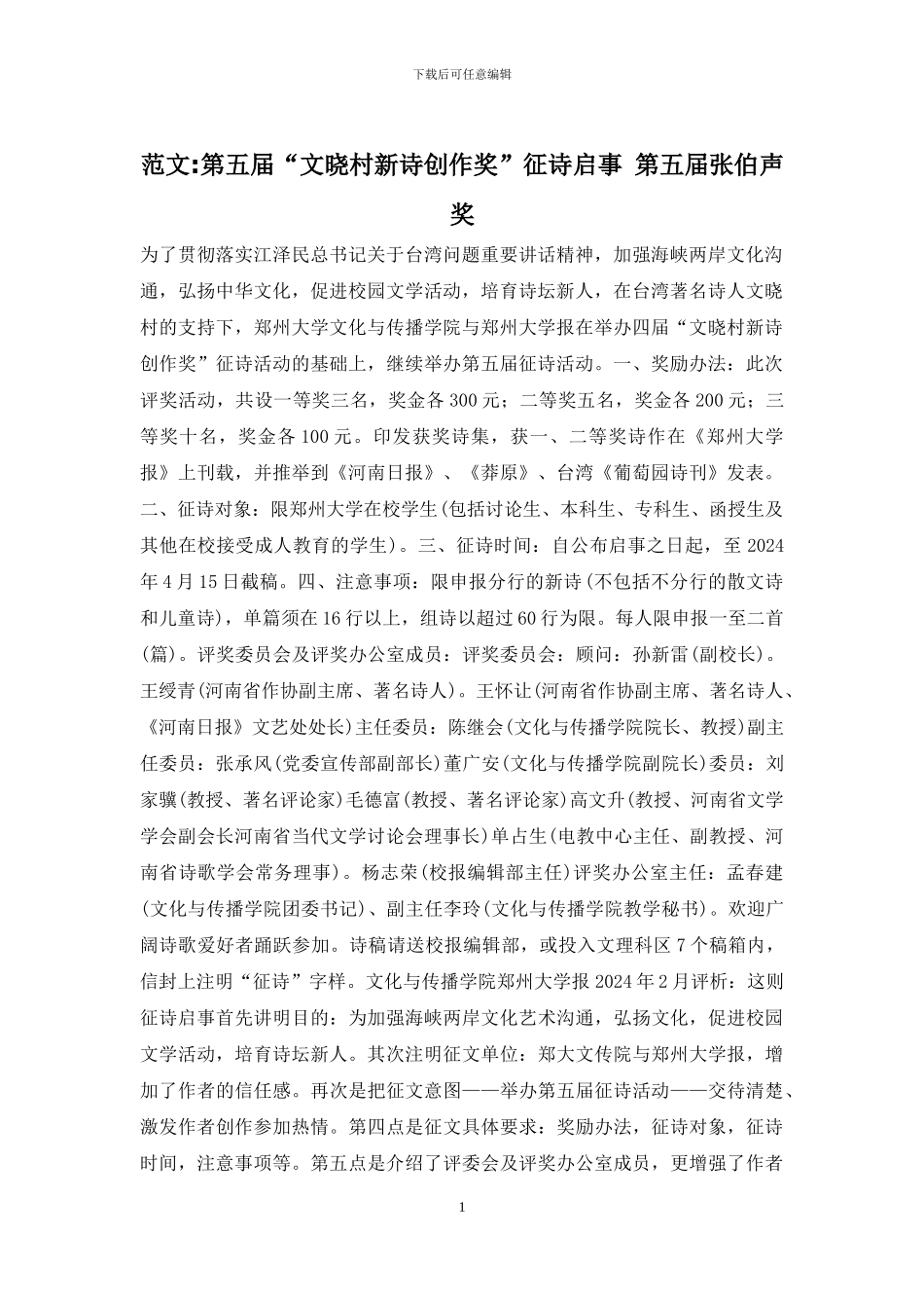 范文-第五届“文晓村新诗创作奖”征诗启事-第五届张伯声奖_第1页