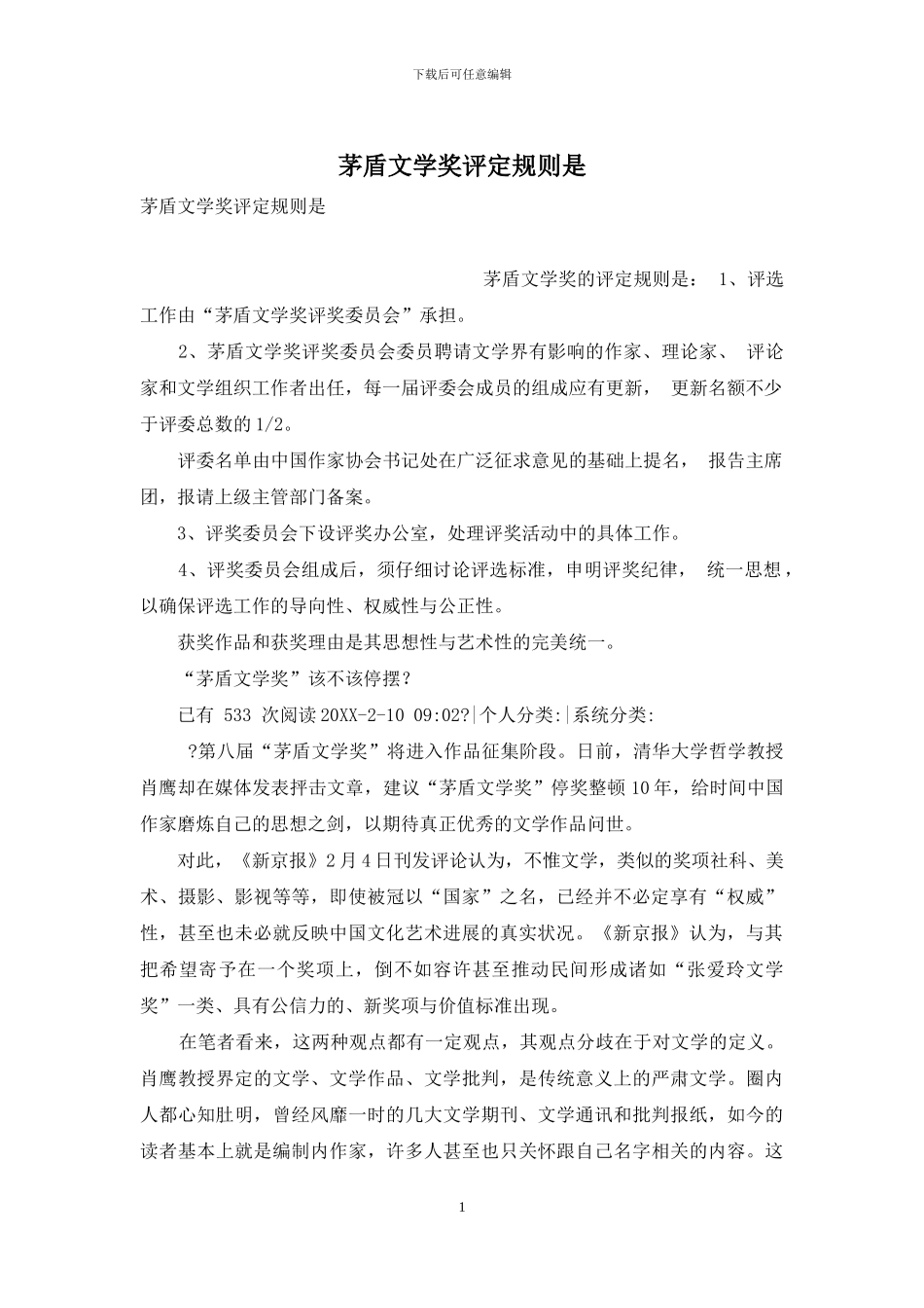 茅盾文学奖评定规则是_第1页