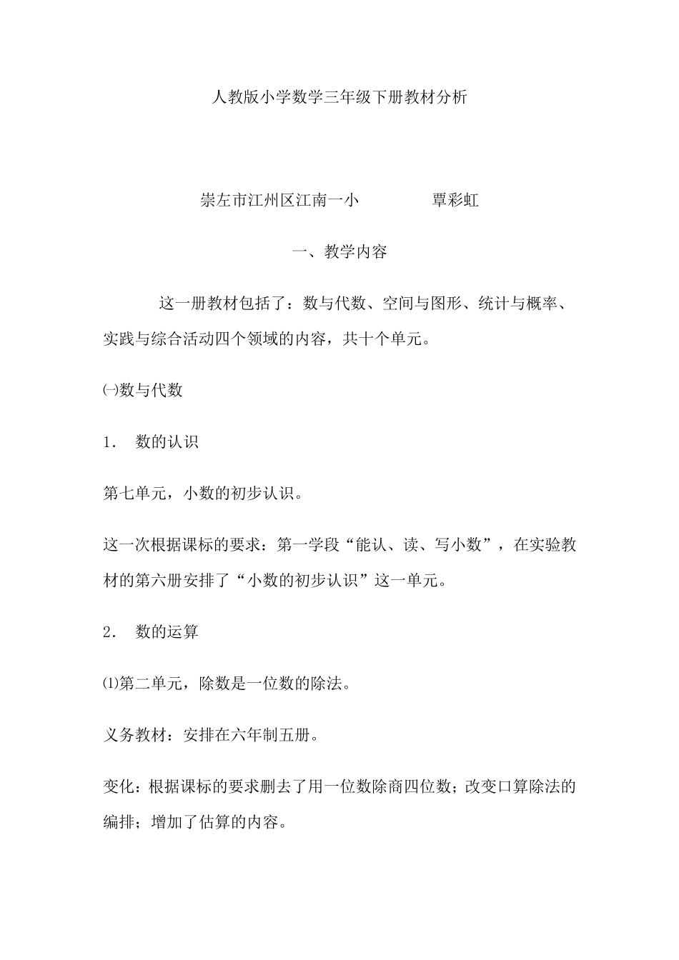 人教版小学数学三年级下册教材分析_第1页