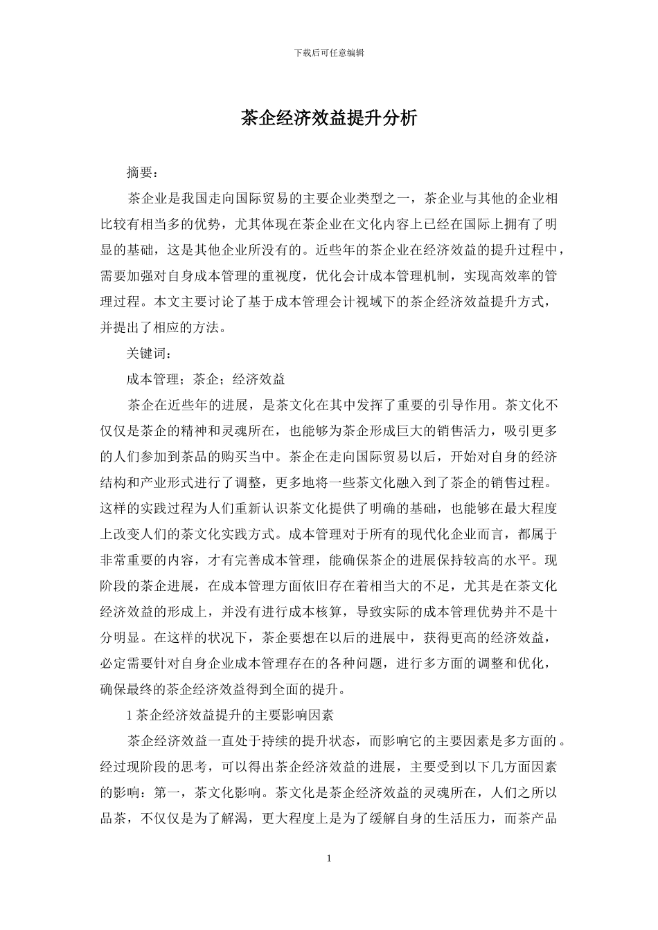 茶企经济效益提升分析_第1页