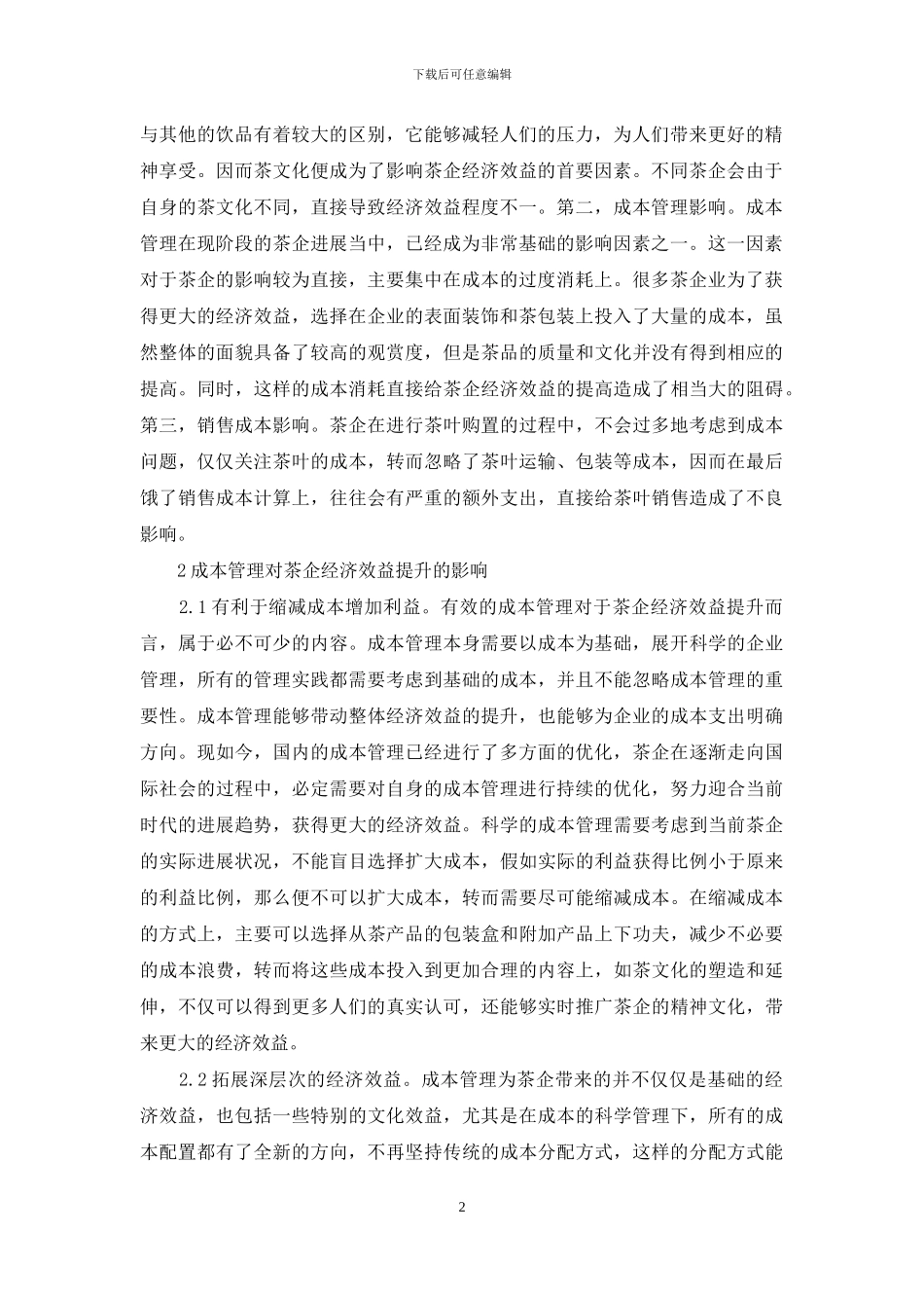 茶企经济效益提升分析_第2页