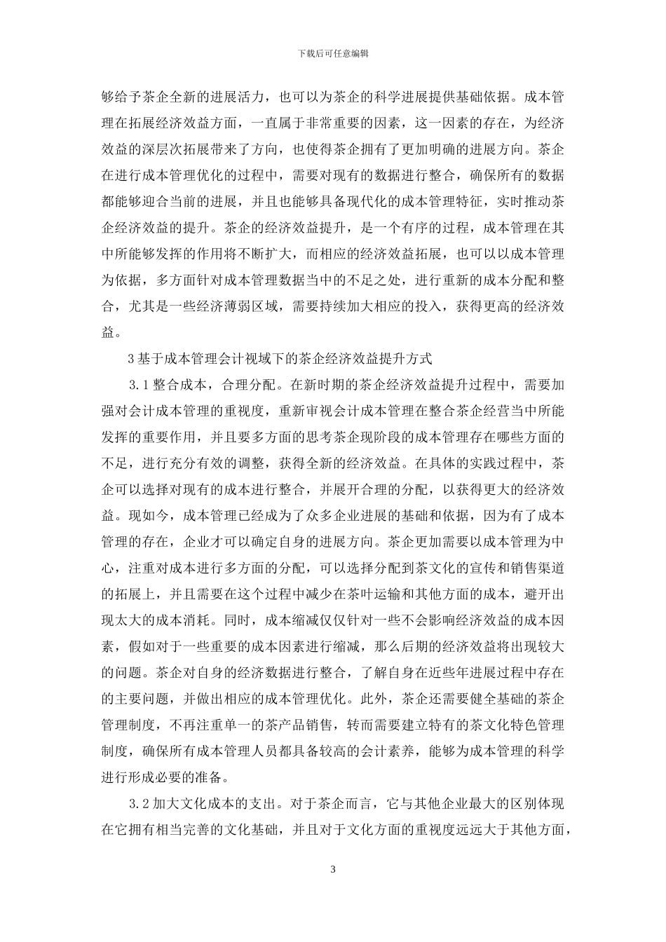 茶企经济效益提升分析_第3页