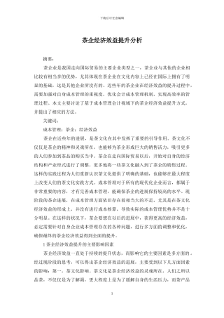 茶企经济效益提升分析