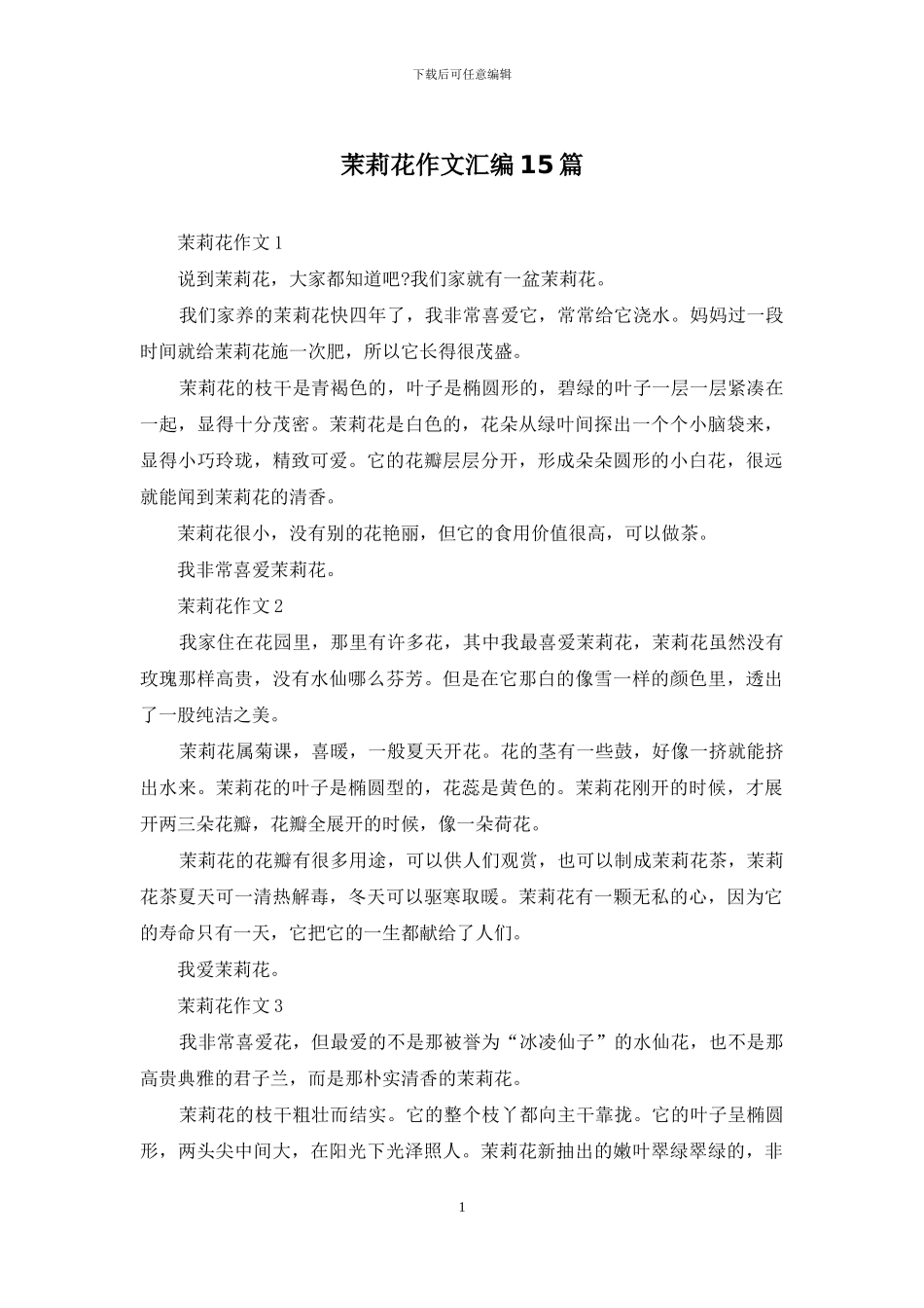 茉莉花作文汇编15篇_第1页