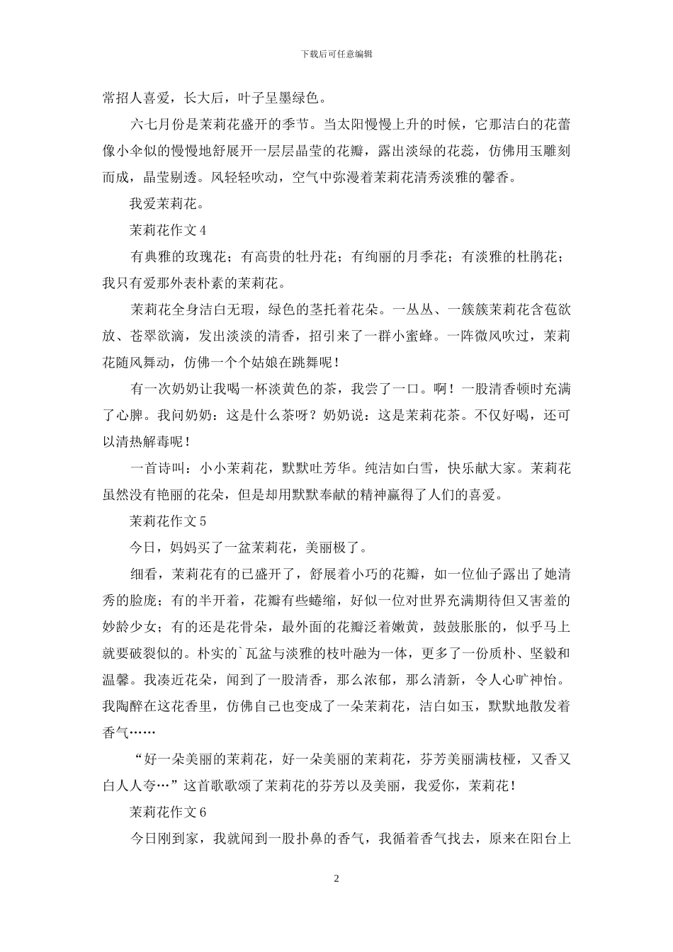 茉莉花作文汇编15篇_第2页