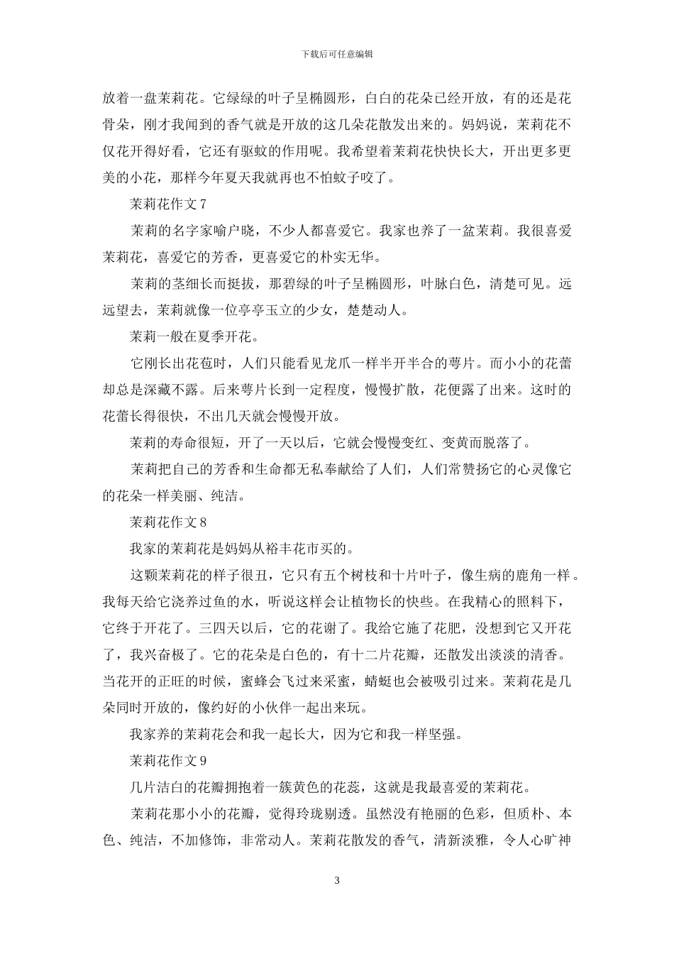 茉莉花作文汇编15篇_第3页
