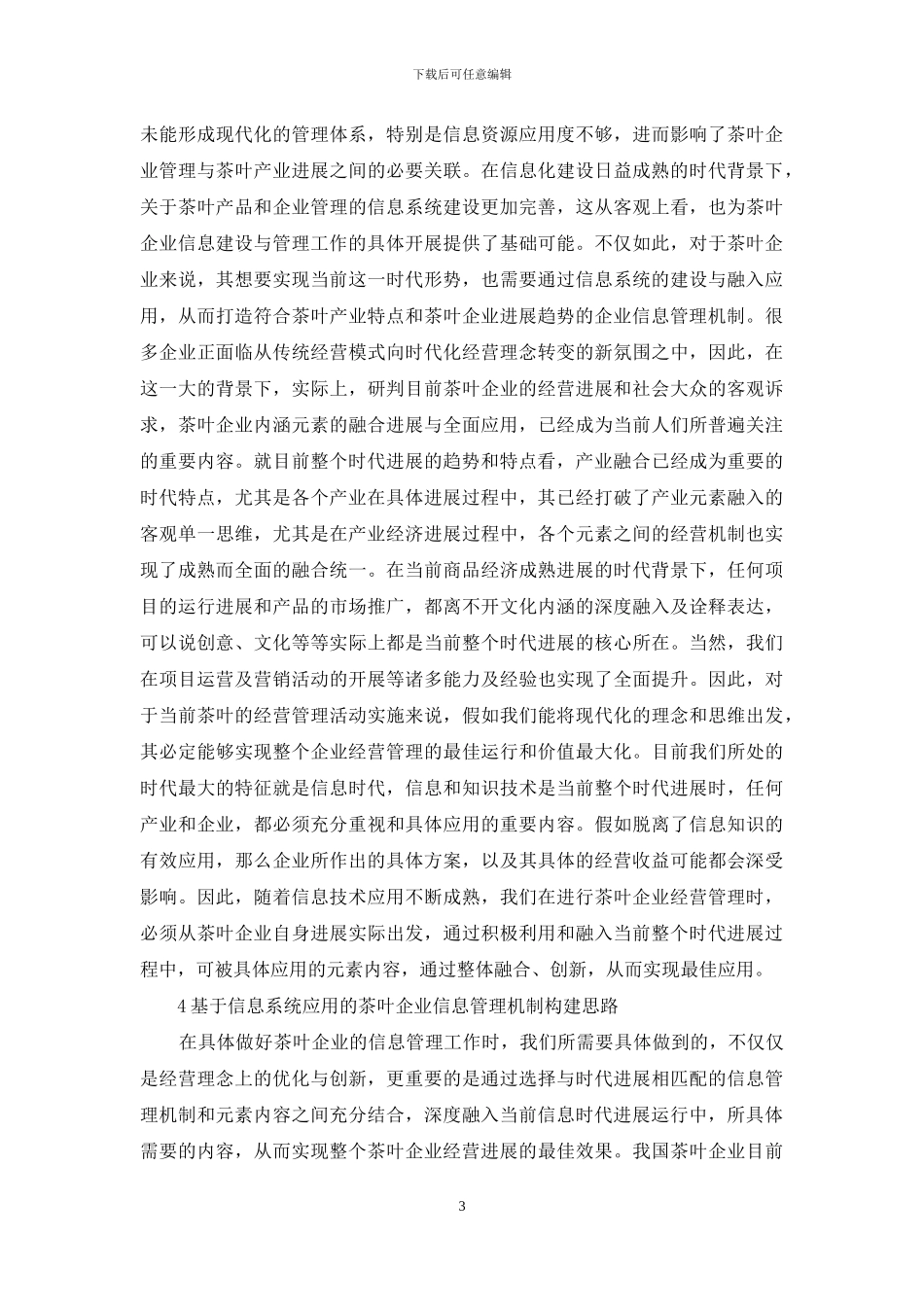 茶企信息管理应用探讨_第3页