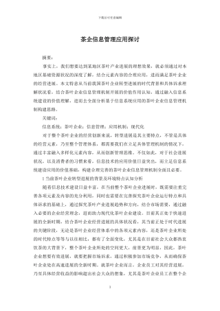 茶企信息管理应用探讨