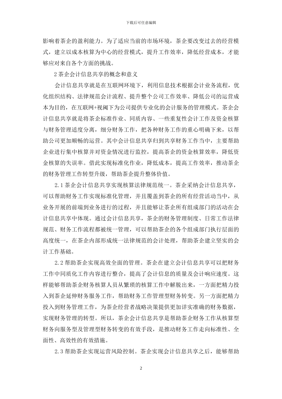 茶企会计信息共享路径探讨_第2页