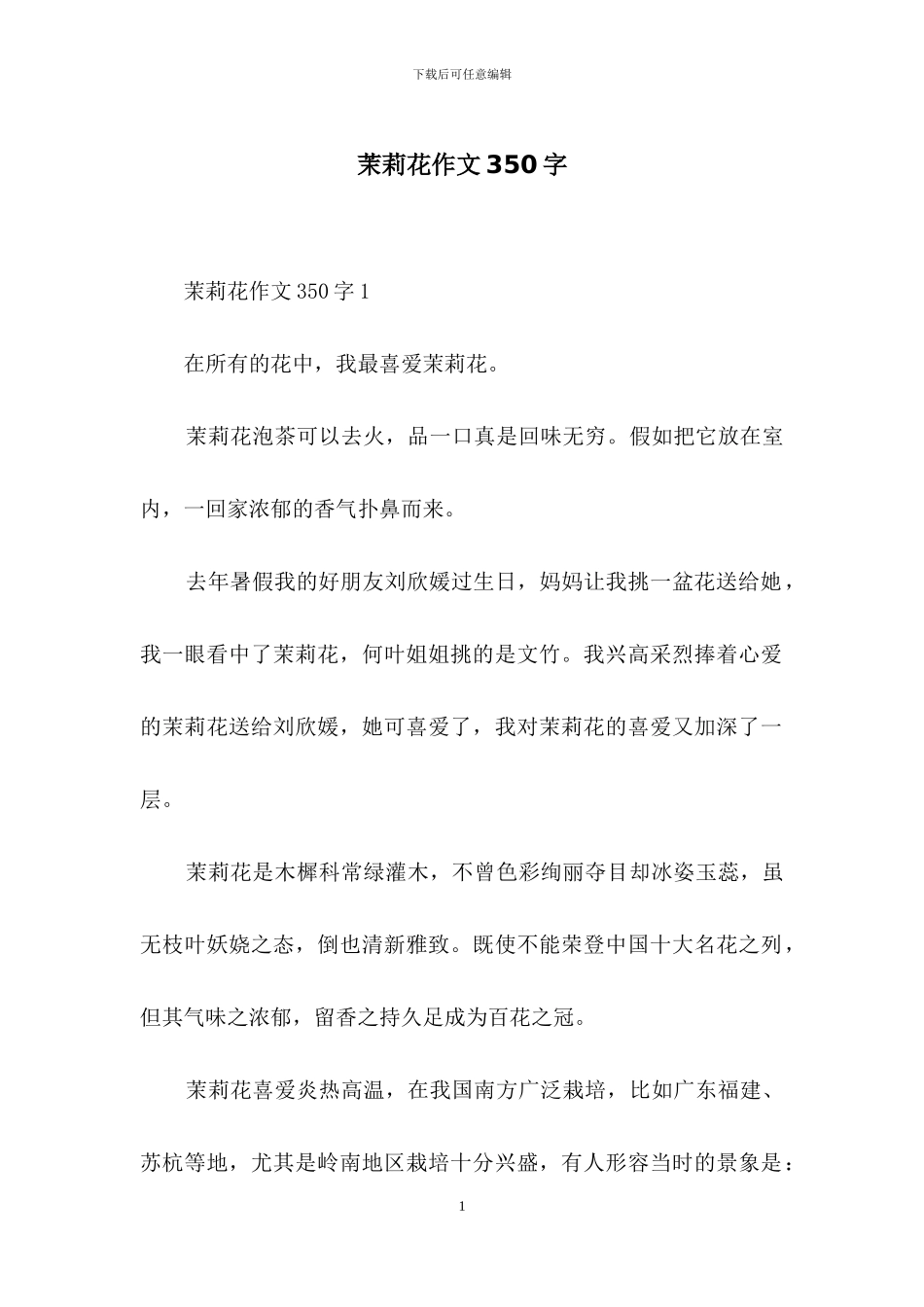 茉莉花作文350字_第1页