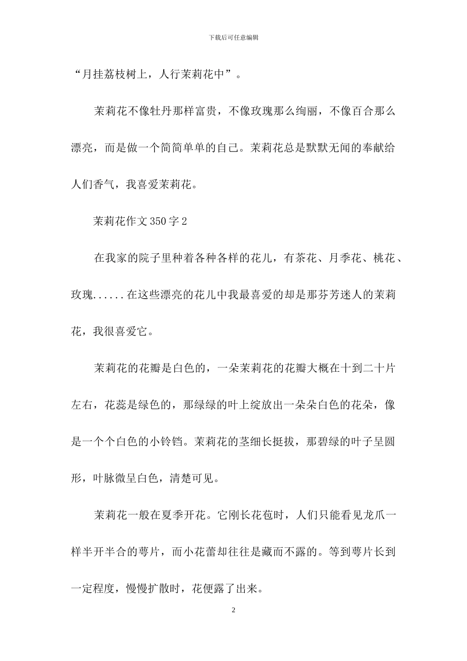 茉莉花作文350字_第2页